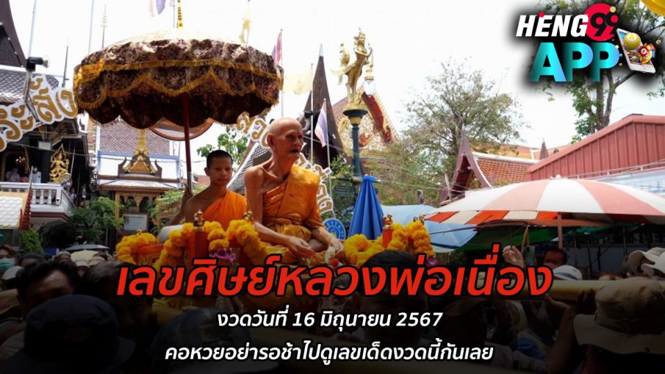 เลขศิษย์หลวงพ่อเนื่อง-"Number of disciple of Luang Phor Nueang"