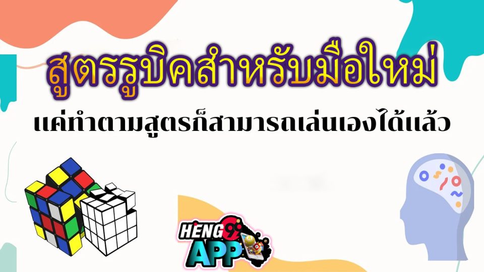 สูตรรูบิคสําหรับมือใหม่ -"game"