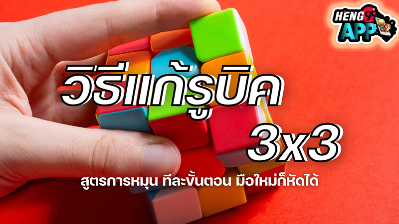 สูตรรูบิค จำง่าย -"Rubik's formula, easy to remember"