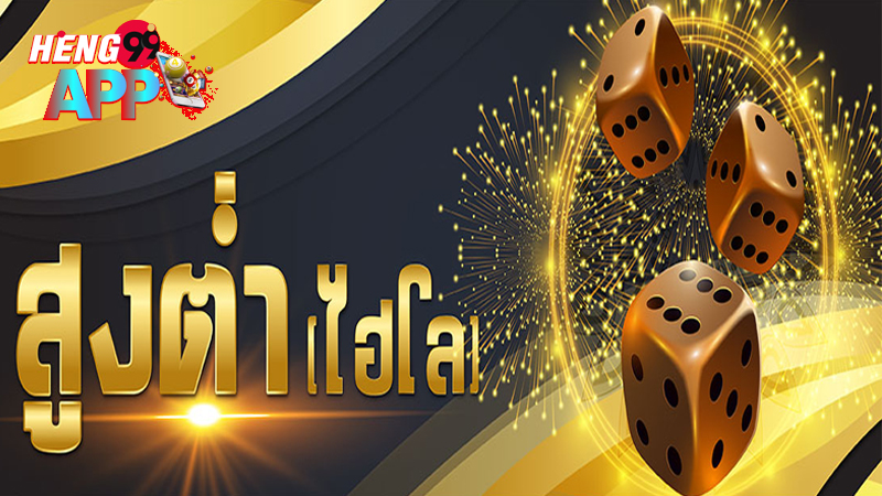 เกมไฮโลไทย-"Thai dice game"