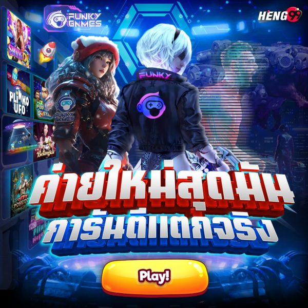 ค่ายเกมใหม่มาแรงการันตีแตกจริง - "The hottest new game camp is guaranteed to be a hit."