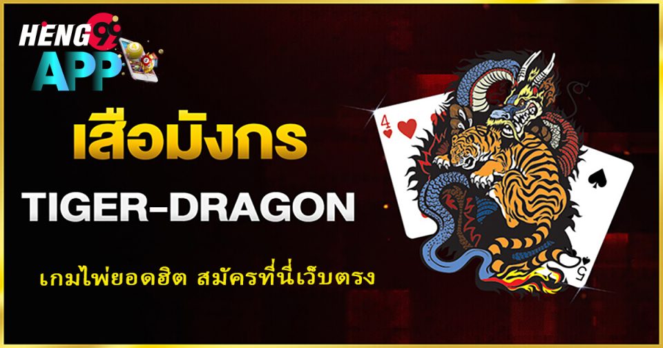 เสือมังกรออนไลน์ -"dragon tiger online"