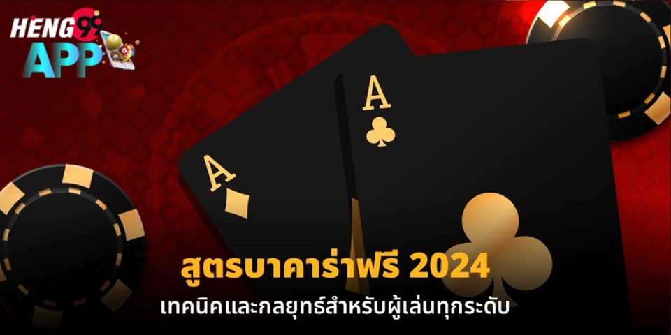 กลยุทธ์เล่นบาคาร่า-"Baccarat playing strategy"