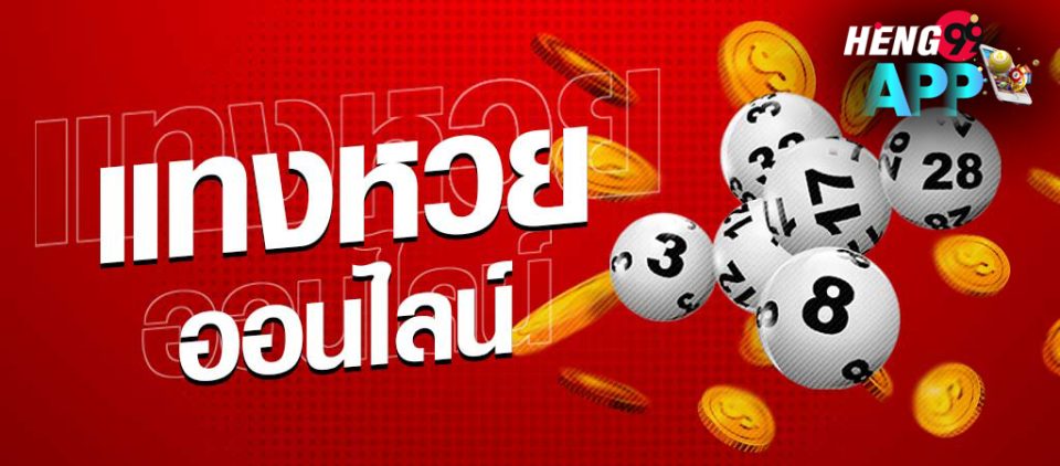 ซื้อหวยออนไลน์เว็บไหนดี -"Buy lottery online, which website is good"