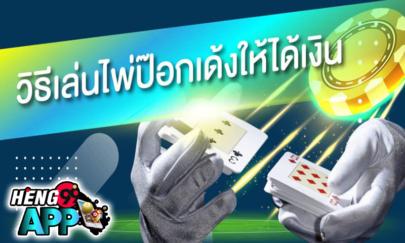 เกมไพ่ป๊อก -"Pok card game"