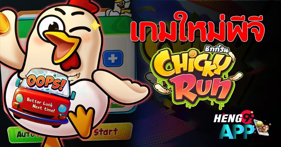 เกมChicky Run-''GameChicky Run''