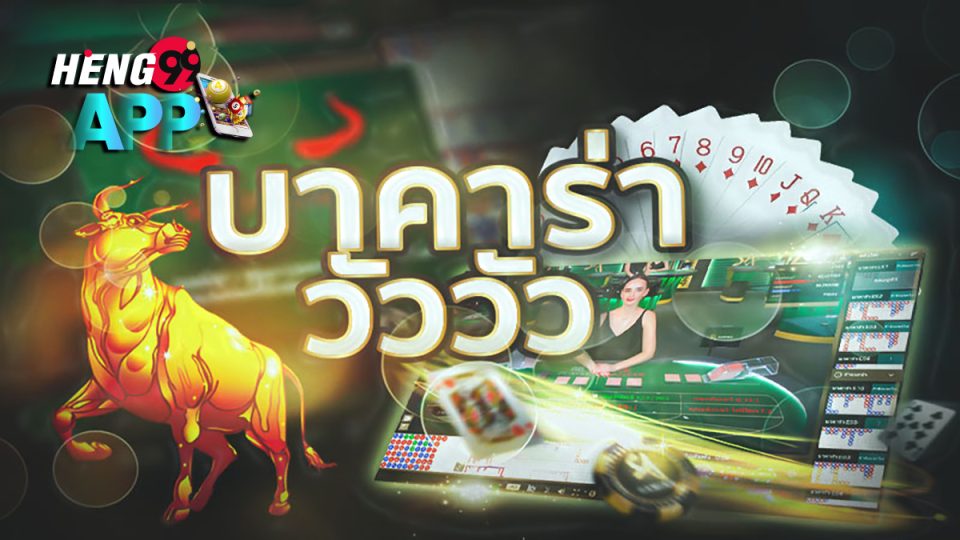 บาคาร่าวัววัวเล่นยังไง-"baccarat"