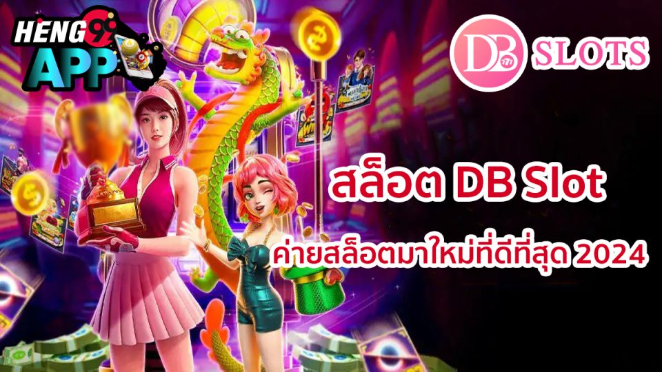 สล็อตDB Slot-"SlotDB Slot"