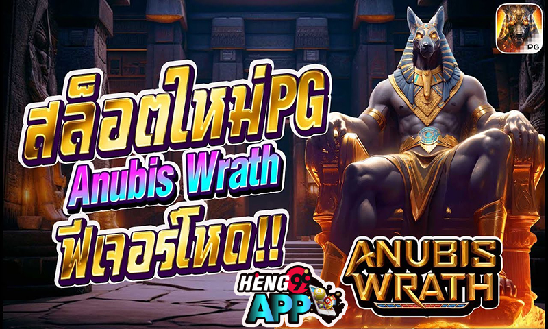 สล็อต Anubis Wrath -"Anubis Wrath slots"