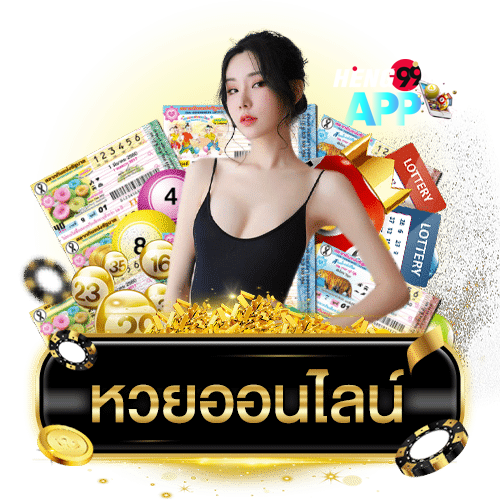 หวยออนไลน์ จ่ายเยอะที่สุด-"Online lottery pays the most"