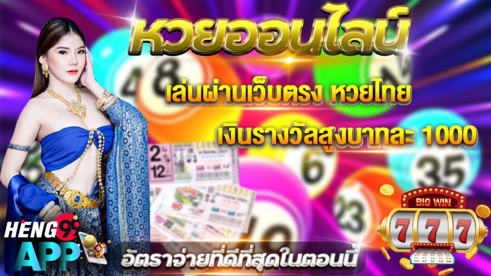 หวยออนไลน์ จ่ายเยอะที่สุด-"Online lottery pays the most"