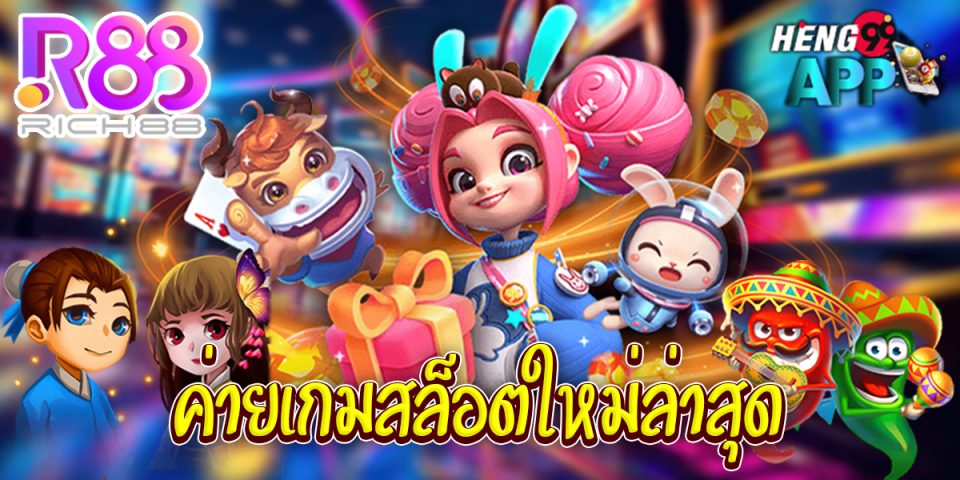 Rich88 ค่ายเกมสล็อต-"game"