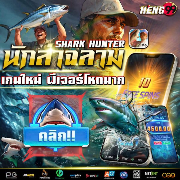 เกมสล็อตนักล่าฉลาม-"Shark Hunter slot game"