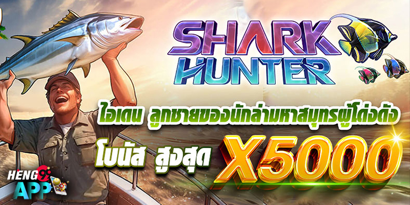 สล็อต Shark Hunter-"Shark. Hunter slot"