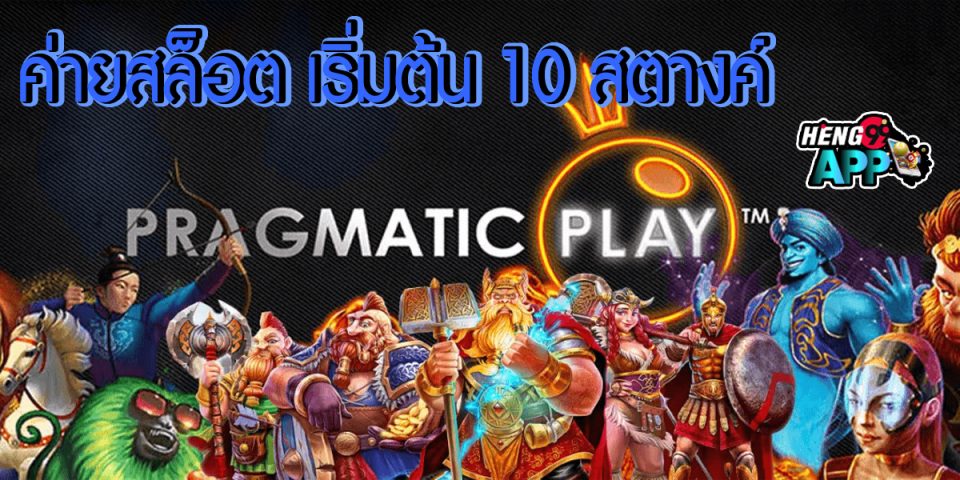 สล็อต เริ่ม ต้น 10 สตางค์ -"Slots starting at 10 satang"