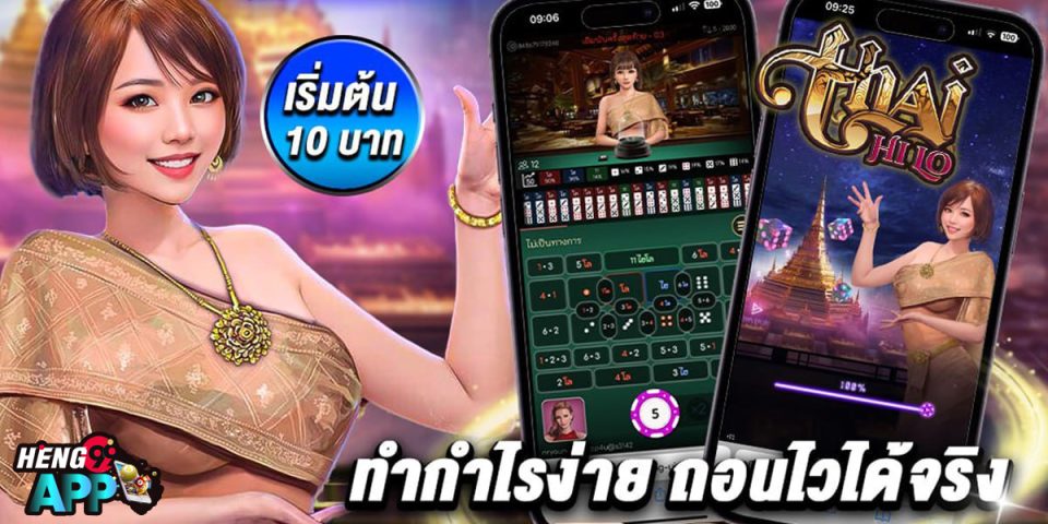 เกมThai HiLo-"Thai HiLo Game"