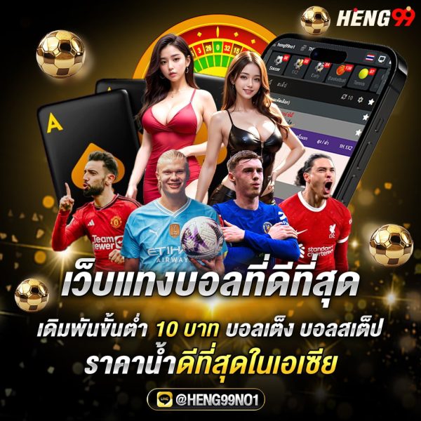 เว็บแทงบอลที่ดีที่สุด -"The best football betting website"