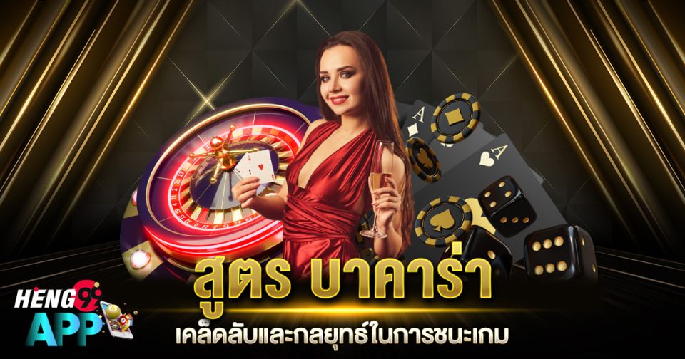 กลยุทธ์บาคาร่า -"Baccarat Strategy"