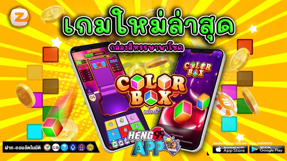 เกมcolor box - "game"