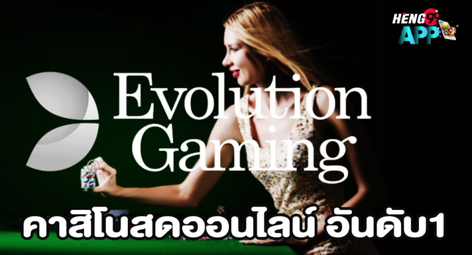 คาสิโนสดออนไลน์ Evolution-"Evolution Online Live Casino"