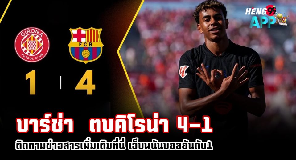 คิโรน่า พบ บาร์ซา - "Girona vs Barca"