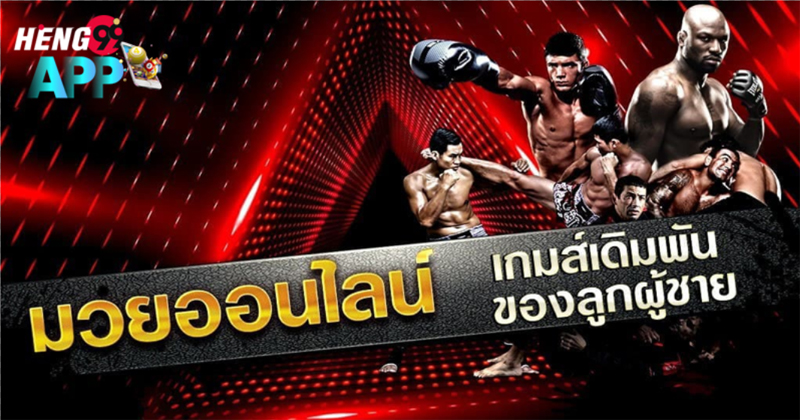 วิธีแทงมวยออนไลน์-"How to bet on boxing online"