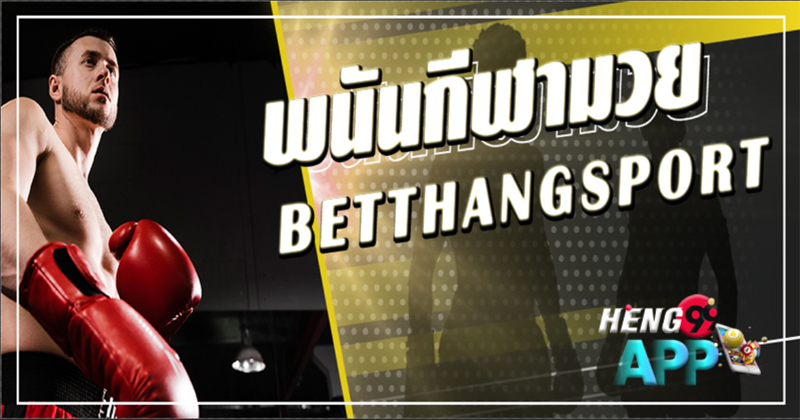 เทคนิคการแทงมวยออนไลน์-"Online Boxing Betting Techniques"