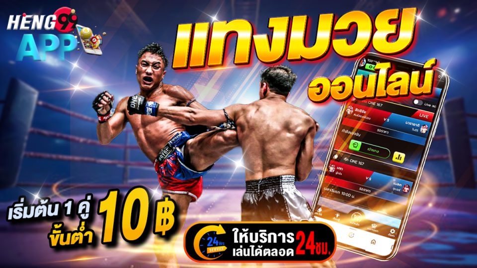 เทคนิคการแทงมวยออนไลน์-"Online Boxing Betting Techniques"