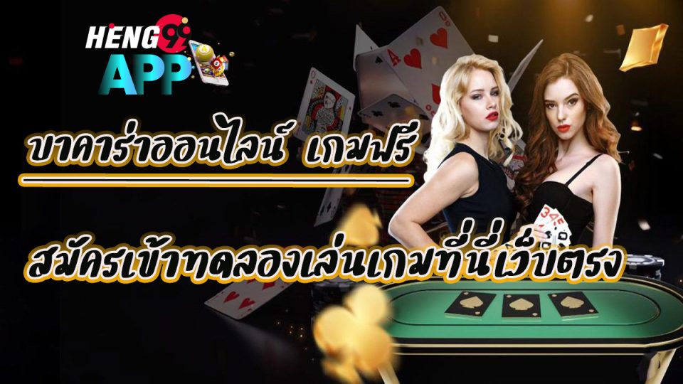 บาคาร่าออนไลน์ เกมไพ่ฟรี -"Online baccarat, free card game"