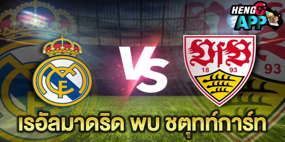 รอัลมาดริด พบ ชตุทท์การ์ท -"Real Madrid vs Stuttgart"