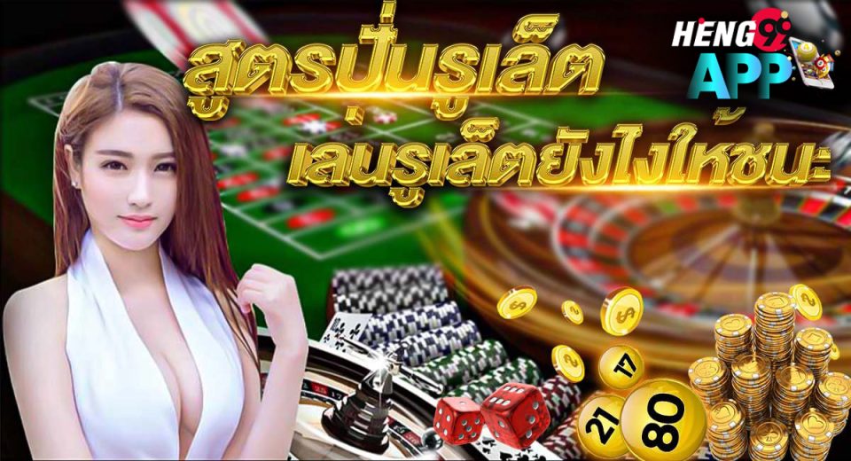 สูตรปั่นรูเล็ต-"Roulette spinning formula"