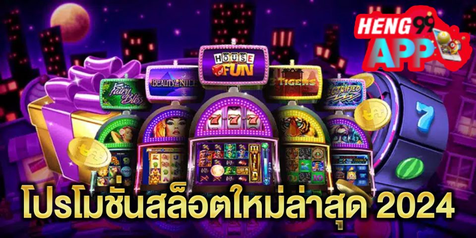 โปรโมชั่นสล็อตใหม่ล่าสุด -"The latest slot promotions"