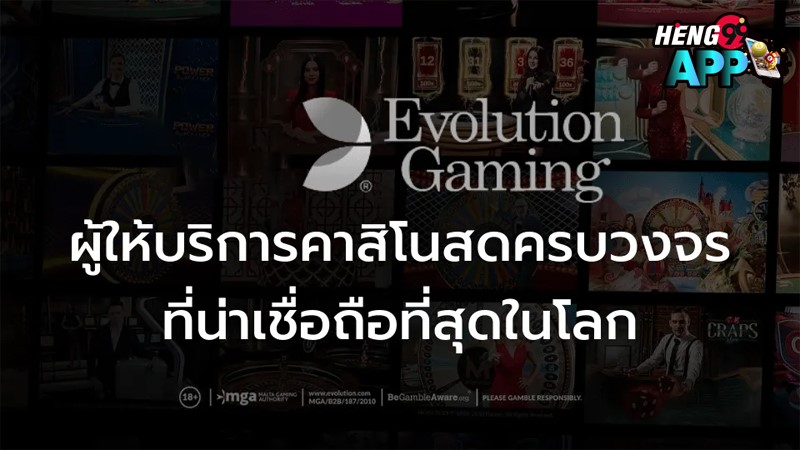 คาสิโนสดออนไลน์ Evolution-"Evolution Online Live Casino"