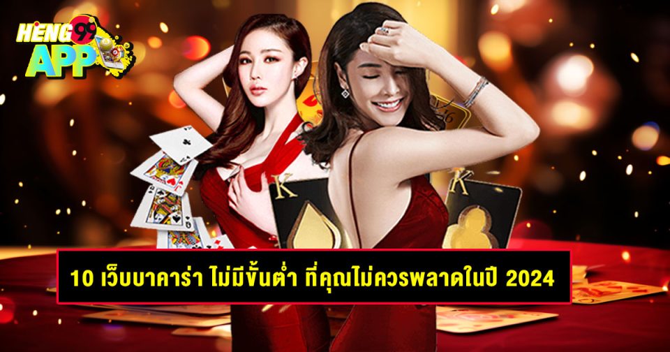 10 เว็บบาคาร่า ไม่มีขั้นต่ำ-"10 baccarat websites with no minimum"