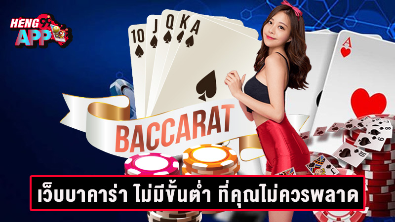 10 เว็บบาคาร่า ไม่มีขั้นต่ำ-"10 baccarat websites with no minimum"