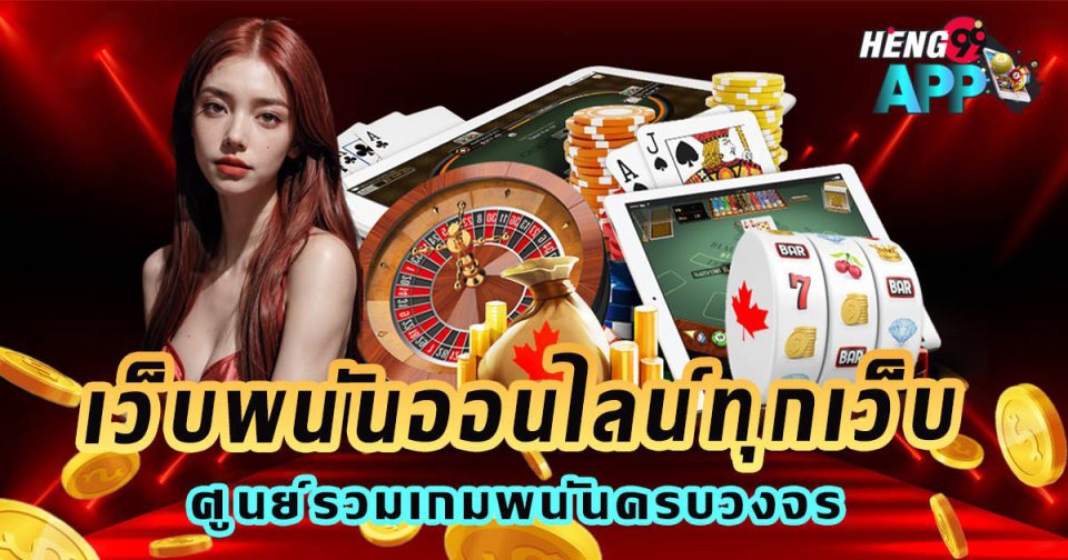 เว็บพนันออนไลน์ทุกเว็บ -"Casino"