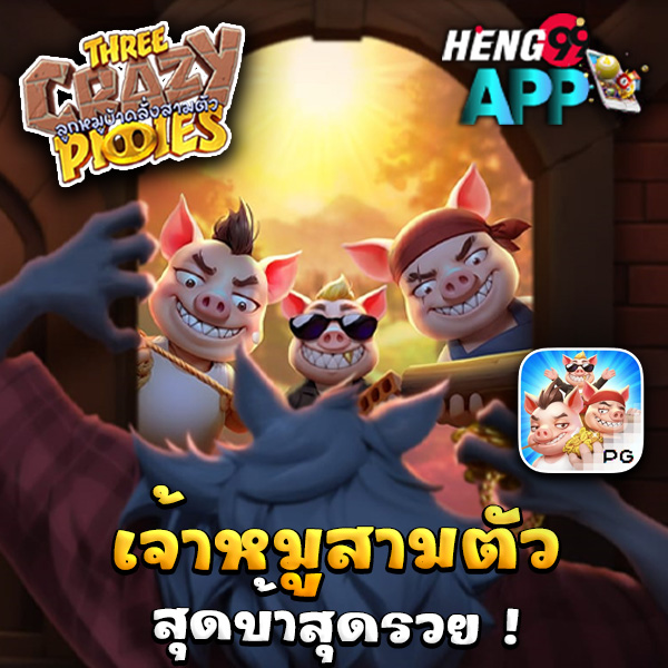 เกมThree Crazy Piggies-"GameThree Crazy Piggies"