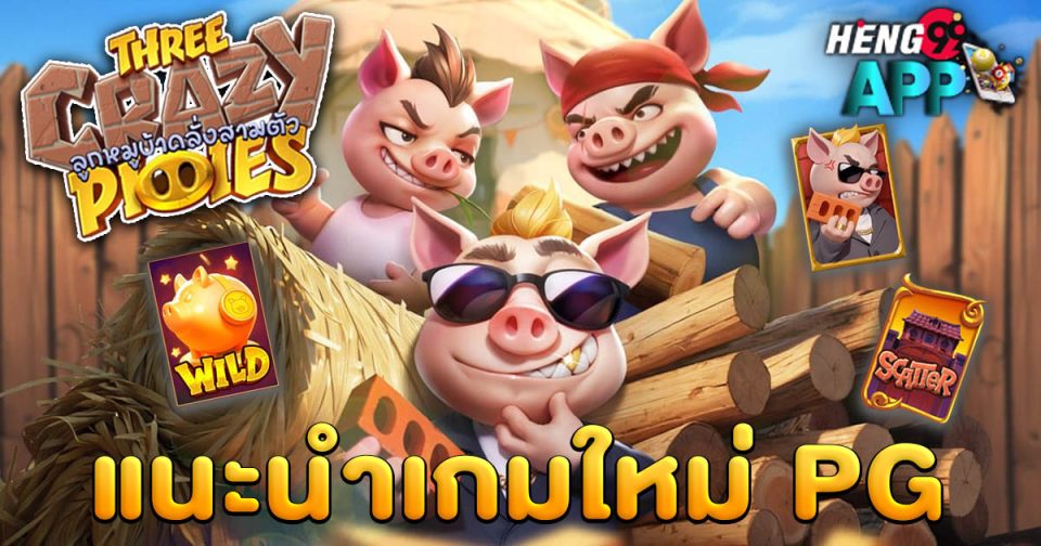 เกมThree Crazy Piggies-"slot"