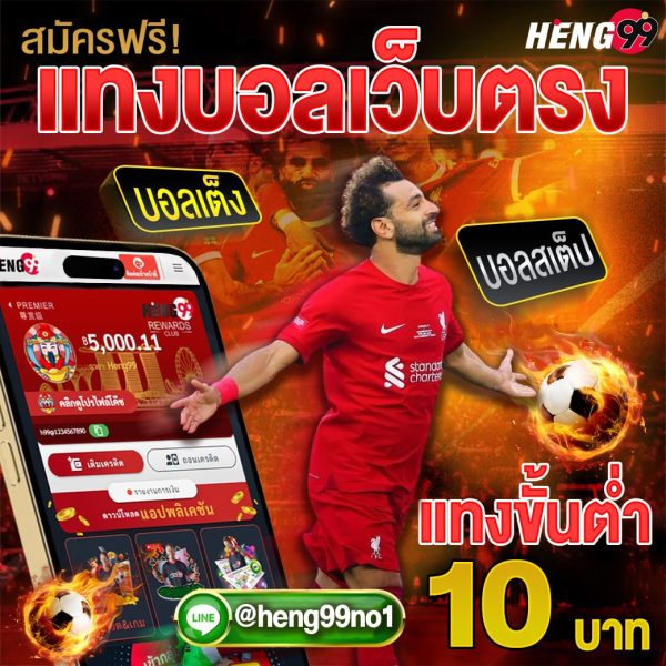 แทงบอลขั้นต่ำ 10 บาท -"Minimum football bet is 10 baht."