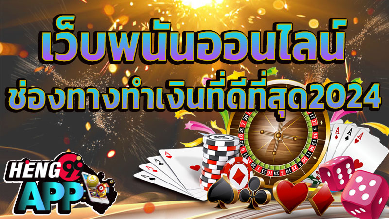 เว็บพนันออนไลน์ทุกเว็บ -"Every online gambling website"