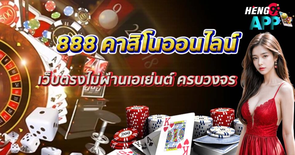 888 คาสิโนออนไลน์ -"888 online casino"