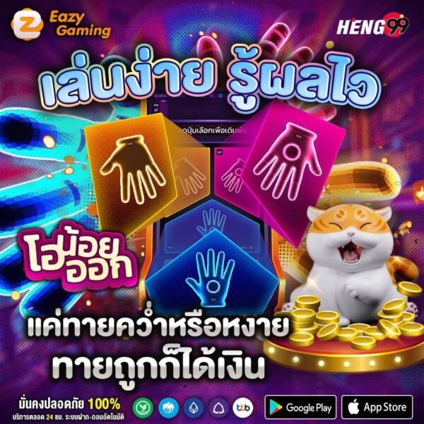 เล่นง่าย รู้ผลไว -"Easy to play, quick results"