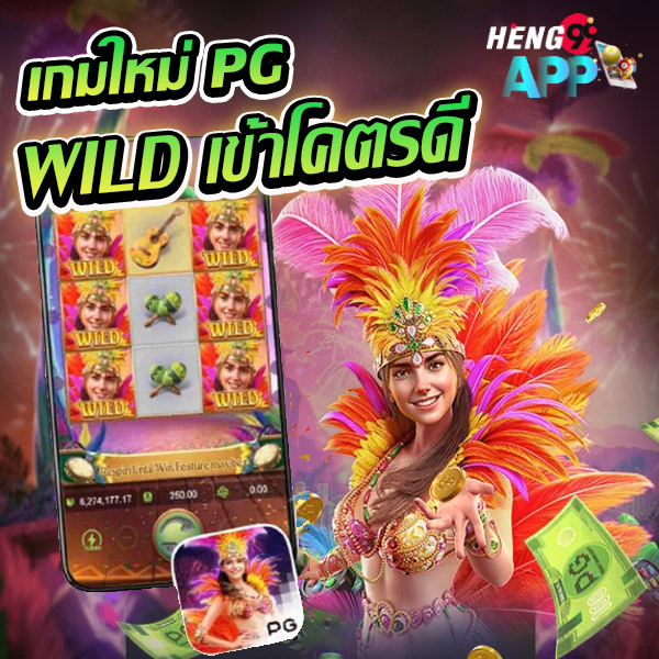 รีวิวเกม สล็อต Rio Fantasia -"Game Review Slot Rio Fantasia"