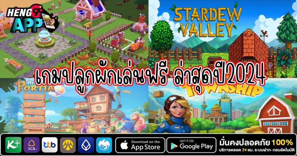 เกมปลูกผักเล่นฟรี-"Free vegetable growing game"