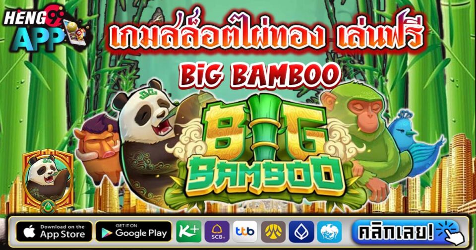 เกมสล็อตไผ่ทอง-"Golden bamboo slot game"