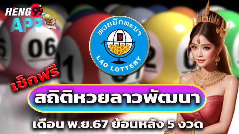 สถิติหวยลาวพัฒนา-"Lao Development Lottery Statistics"