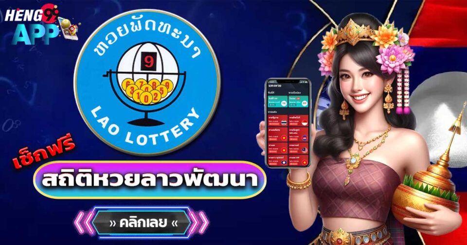 สถิติหวยลาวพัฒนา-"Lao-Development-Lottery-Statistics"