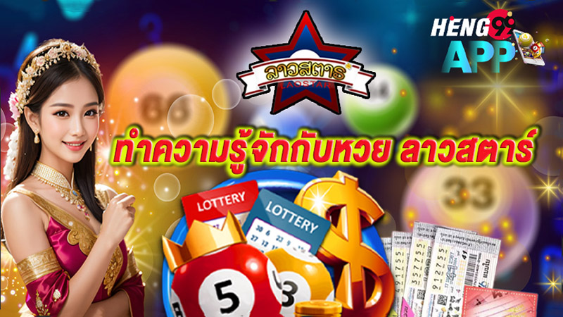 หวยลาวสตาร์ย้อนหลัง -"Lao Star Lottery past results"