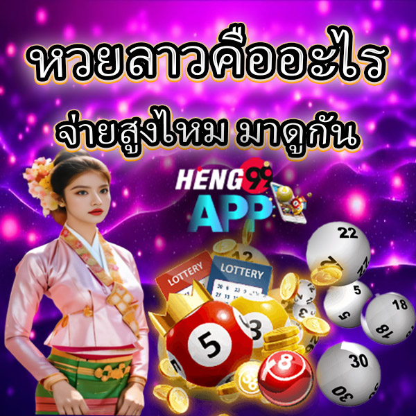 หวยลาว ย้อน หลัง -"Lao lottery past"