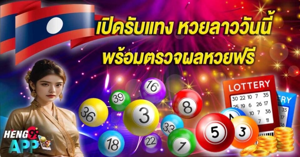 หวยลาววันนี้4ตัว -"Lao lottery today, 4 numbers"